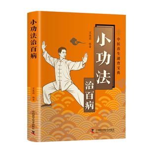 小功法治百病正版彩色图解 疏通经络强身健体 充盈气血预防疾病 从头到脚涵盖全身的简易保健功法 家庭保健中医养生畅销书籍排行榜
