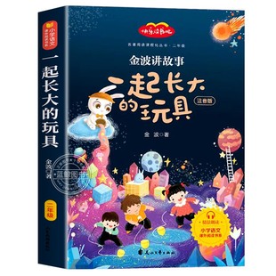 一起长大的玩具二年级下册必读的课外书正版注音版 金波讲故事作品选 儿童文学读物完整版 新版教材同步 快乐读书吧推荐阅读书目