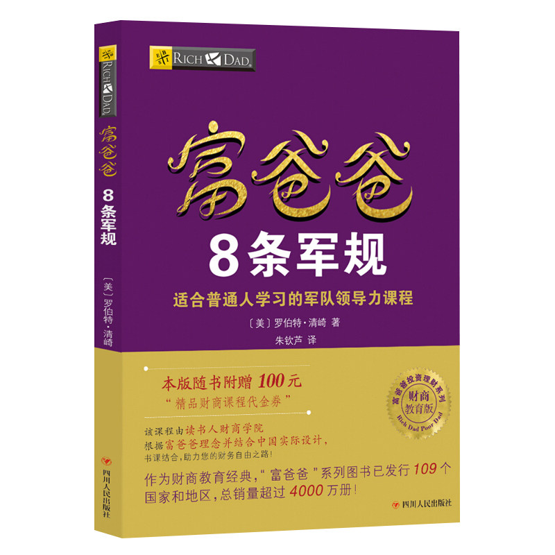 【读书人】富爸爸8条军规 新版罗伯特清崎 富爸爸穷爸爸财商教育系列投资理财 财务管理 企业管理 领导力 企业培训 财务管理类书籍