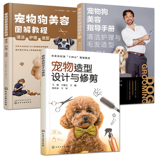 宠物造型设计与修剪+宠物狗美容指导手册+图解教程  家养犬类洗牙澡修剪处理幼犬贵宾造型除污除虫虱子技能清洁护理毛发造型养狗书