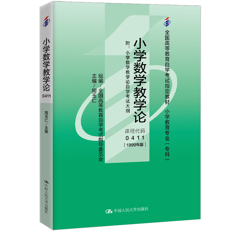 自考教材 附大纲 14455 00411 小学数学教学论 1999版 周玉仁 9787300031637 中国人民大学出版社 0411 411