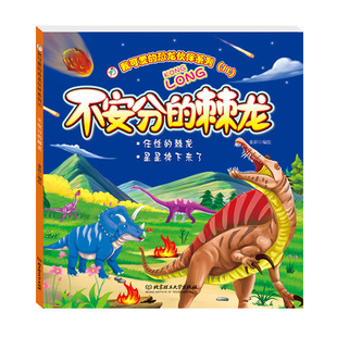 不安分的棘龙 我可爱的恐龙伙伴系列(二)带音频彩图拼音版恐龙绘本漫画故事书幼儿儿童0-1-2-3–4-5-6岁宝宝睡前故事早教启蒙读物