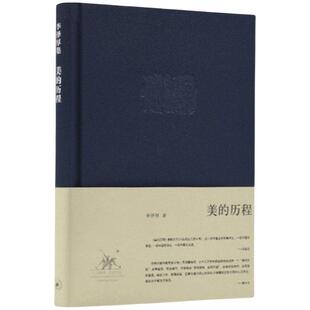 美的历程 李泽厚 中国美学史书圣经经典可搭朱光潜谈美书简 艺术生活哲学鉴赏熏陶 三联出版社 新华书店畅销图书籍