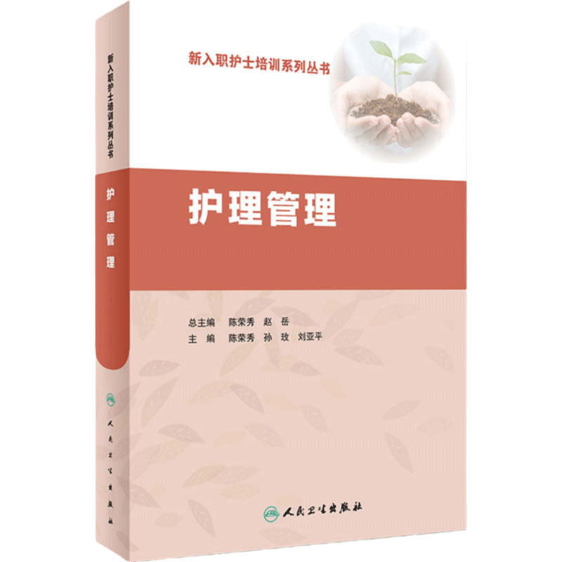 护理管理 新入职护士培训系列丛书 陈荣秀 孙玫 刘亚平 主编 护理学 2018年1月参考书 人民卫生出版社 9787117251754