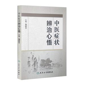 中医症状辨治心悟9787117203708