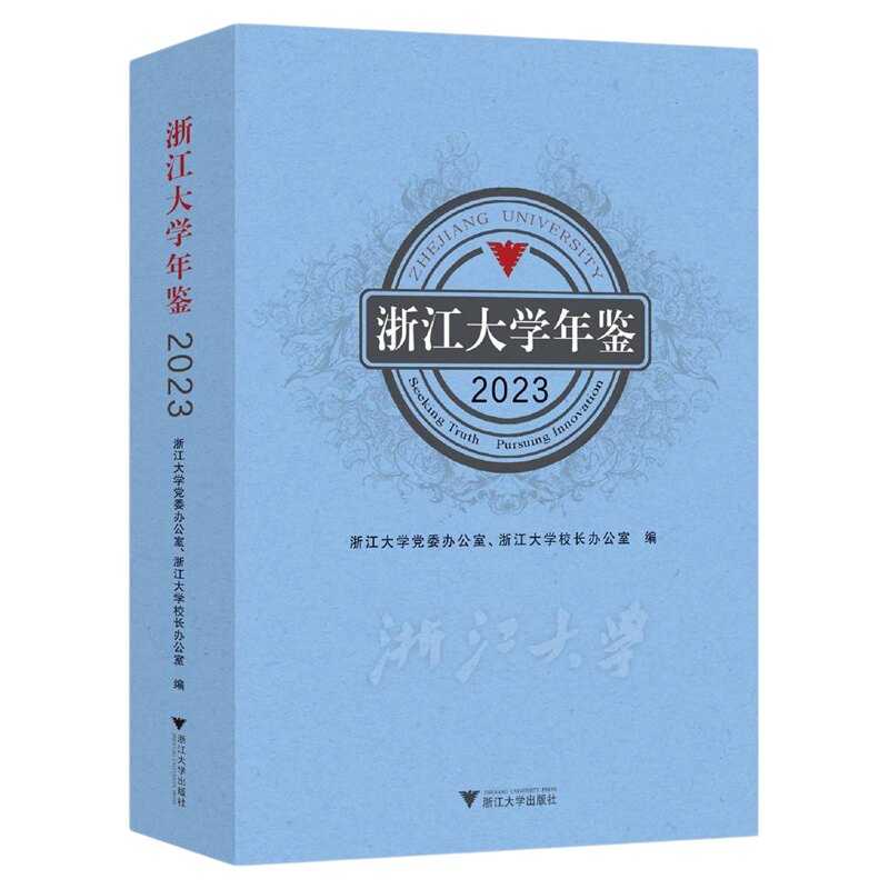 浙江大学年鉴2023/浙江大学党委办公室、浙江大学校长办公室编/浙江大学出版社