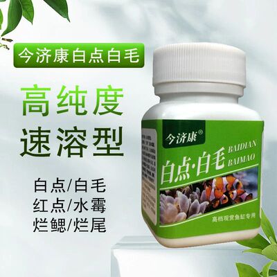 今济康白毛白点鱼水霉净鱼缸专用观赏鱼药水白点白毛病水霉病鱼缸