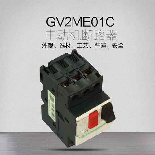 议价施耐德 马达保护磁开关 马达断路器 GV2-ME01C  O.1-O.16A