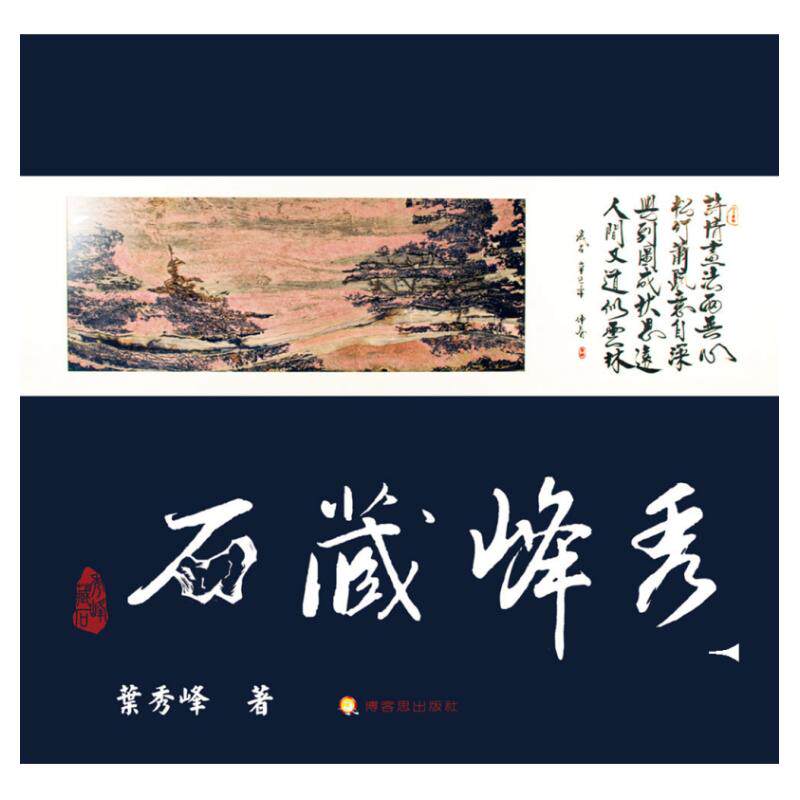 预售【外图台版】秀峰藏石 / 叶秀峰 作;张京燕 编审;叶美霞、叶幼梅 编委;叶芝生 摄影 博客思出版社