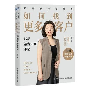 如何找到更多客户：邦尼销售拓客手记 市场营销销售书籍拓客获客成交目标客户粉丝裂变个人品牌