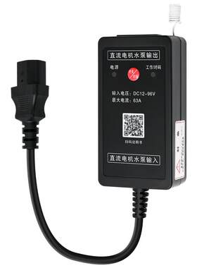 水泵直流无线遥控开关电瓶车供电