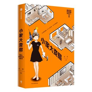 包邮 小家大变局 逯薇著 小家越住越大作者新书 新居住方式教科书 孟建民吴志强徐卫国何帆推荐 中信正版