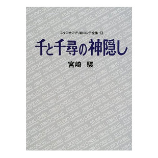 【预售】千与千寻 吉卜力工作室脚本全集13 神隐少女 千と千尋の神隠し 日文原版故事板集锦动画电影分镜本进口图书 宫崎骏
