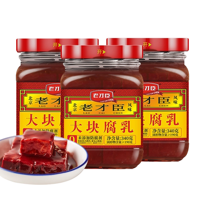 老才臣红腐乳340g*3大块蘸料调味