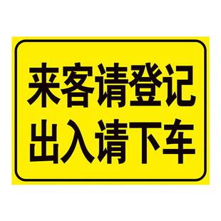 来客请登记 出入请下车提示牌 标识牌 警示牌 贴纸 厂房门口 小区 写字楼门口标识 车辆登记提示牌