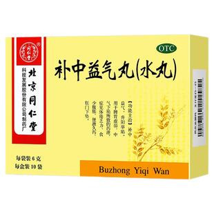 补中益气丸北京同仁堂官方旗舰店正品版脾胃虚弱体倦乏力内脏水丸