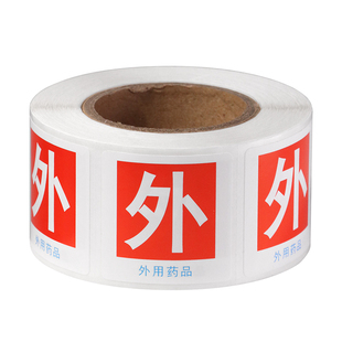 外用药标识外用药品标签外用贴纸毒麻高警示药品高危药品标识贴