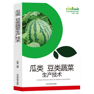 瓜类豆类蔬菜生产技术农业种植系列读物种植技术黄瓜西葫芦丝瓜苦瓜冬瓜菜豆豇豆豌豆大豆生产技术选种育种灌溉施肥病虫害防治正版