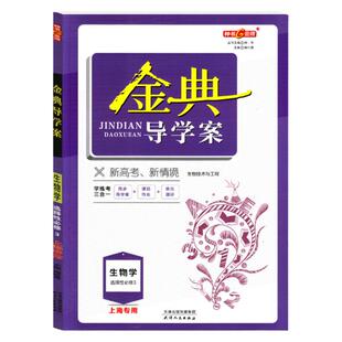钟书金牌金典导学案生物学选择性必修3选择性必修第三册高三年级使用上海高中教材配套练习含答案含检测卷课后作业 天津人民出版社