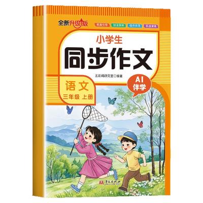 小学三年级上册同步作文 语文人教版3上学期小学生优秀作文范文大全写作技巧专项训练好词好句作文素材积累书RJ