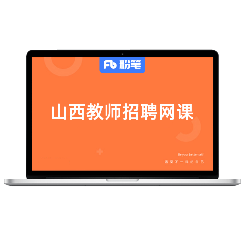 粉笔教师山西教师招聘