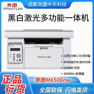 奔图M6506 M6506NWA4黑白激光打印机扫描打印复印三合一