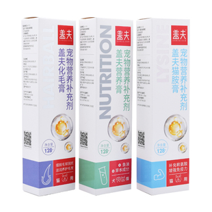 盖夫宠物营养膏化毛膏猫胺膏猫狗狗去吐毛球片养毛赖氨酸增强免疫