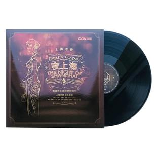 夜上海经典老歌 老式留声机电唱机黑胶唱片12寸碟片lp唱盘 周璇