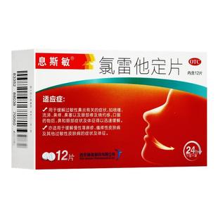 息斯敏氯雷他定片18片儿童鼻炎皮肤过敏瘙痒荨麻疹官方旗舰店正品