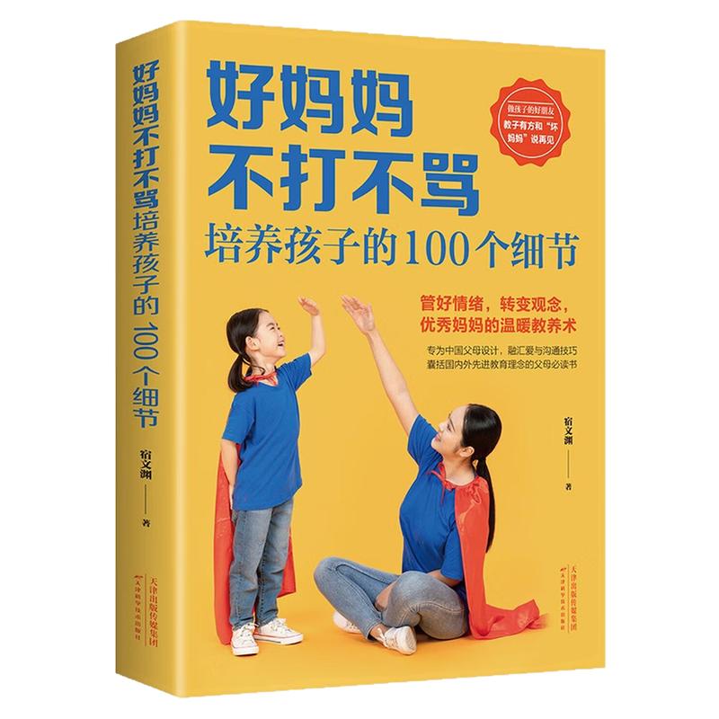 好妈妈不打不骂家庭教育图书