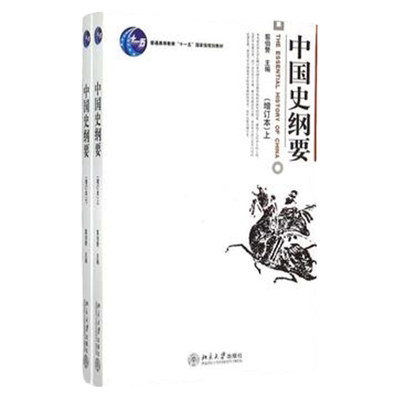 正版 中国史纲要 增订本 上下册 翦伯赞 北京大学出版 大学教材书籍 研究生本科专科教材 中国历史学教科用书 中国通史教材