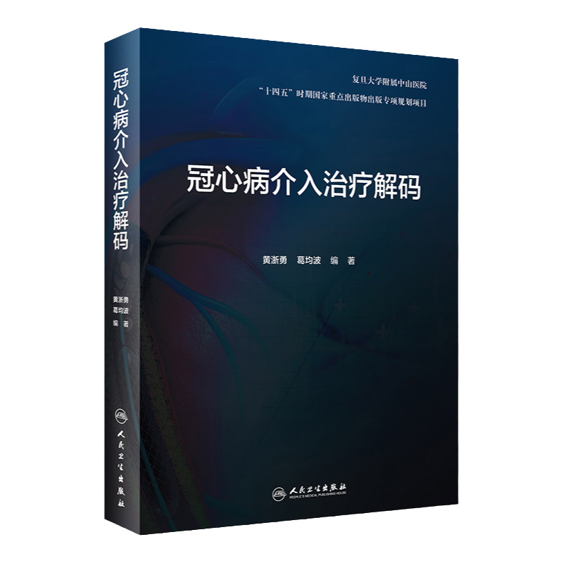 冠心病介入治疗解码十四五时期