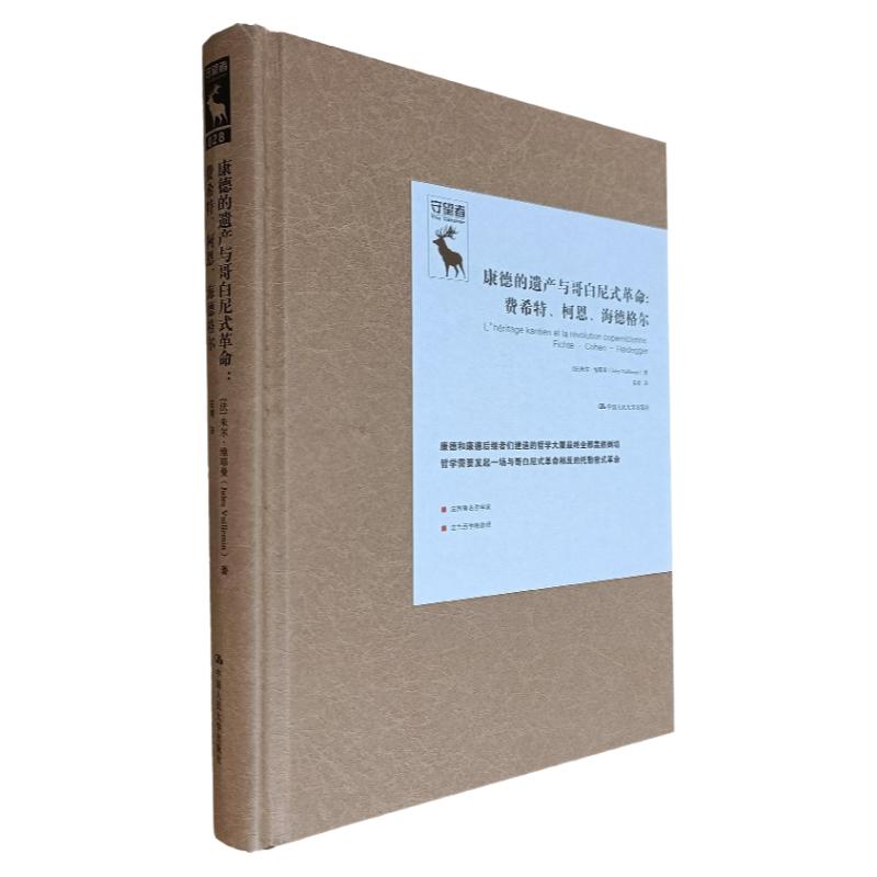 康德的遗产与哥白尼式革命：费希特、柯恩、海德格尔（德国古典哲学研究译丛） [法]朱尔·维耶曼 著 中国人民大学出版社