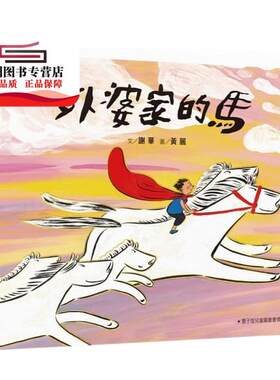 预售【外图台版】外婆家的马 / 谢华 小天下