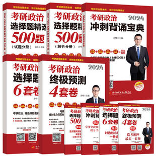 余峰六套卷 2026考研政治冲刺背诵宝典提分笔记选择500题预测46套卷思维导图核心考案肖秀荣1000肖四肖八腿姐背诵手册 余峰四套卷