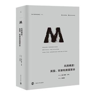理想国译丛046 风雨横渡 英国 奴隶和美国革命 西蒙 沙玛 独立战争 一个新国家诞生创世纪 漫漫自由路 美国历史书籍 理想国旗舰店