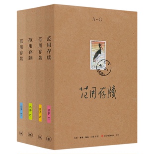 范用存牍 1-4册 范用 艾芜 巴金 毕朔望 卞之琳 冰心等著 汪家明编 珍贵书信全编 三联书店官方旗舰店