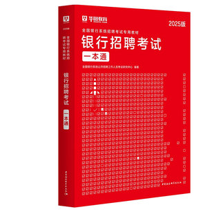 银行一本通招聘考试用书华图2026全国银行校园秋招秋季笔试教材一本通历年真题试卷题库备考农行中国工商交通建设邮储商业银行资料