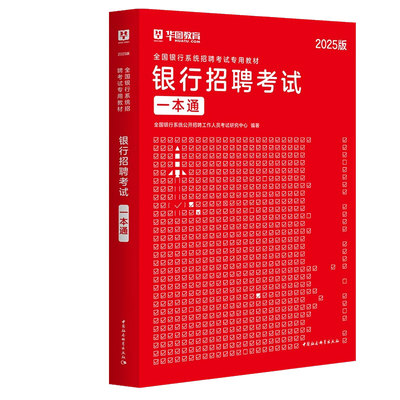 银行考试一本通招聘考试用书华图2026全国银行校园春招秋季笔试教材一本通历年真题试卷题库农行中国工商交通建设邮储商业银行资料