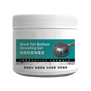 锅底除黑海藻泥膜不锈钢除黑剂厨房重油污强力去除污垢锅底清洁剂