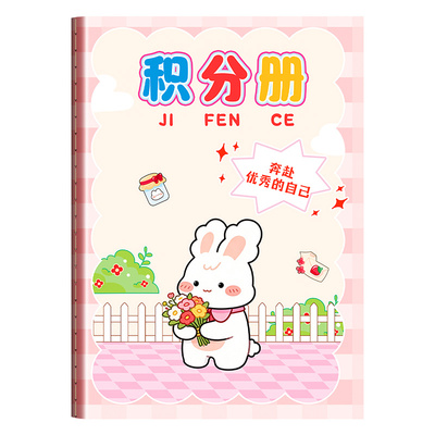 小学生积分册盖章收集本心愿存折