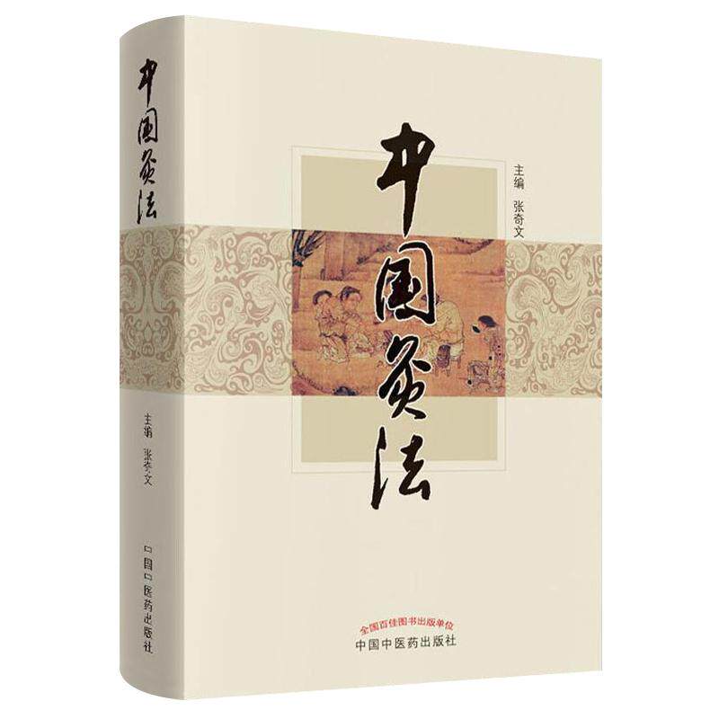 【7成新 介意慎拍】中国灸法 艾灸的的百科全书 传统中医艾灸疗法穴位灸法除常见病医祛病理疗减肥美容调理调和中医药养生书籍