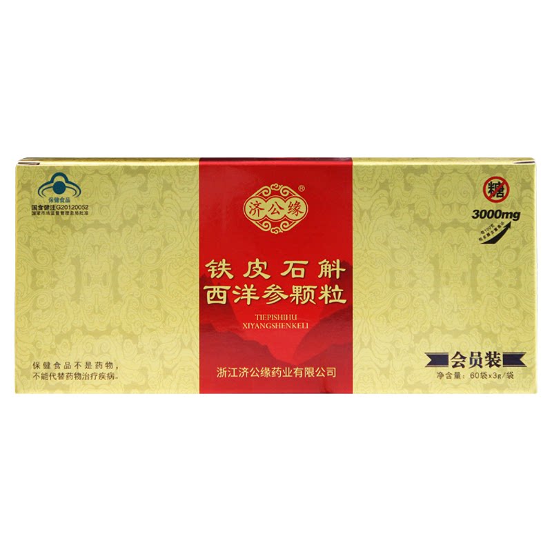 【增强免疫】济公缘0蔗糖铁皮石斛西洋参颗粒铁皮枫斗冲剂礼盒装