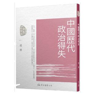 现货【外图台版】中国历代政治得失(五版) / 钱穆 东大