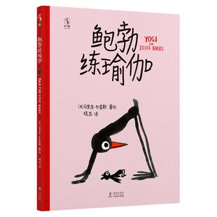 鲍勃练瑜伽：备受小读者喜爱，童书推广人青睐，屡次斩获权威奖项的神奇小鸟鲍勃再次归来！ 和鲍勃一起练瑜伽，家庭亲子运动首选