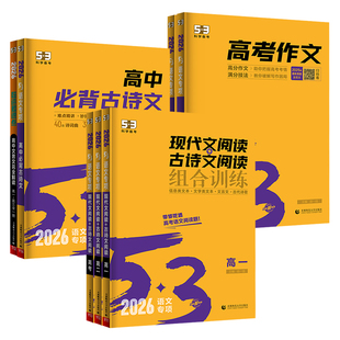 2026版53高中语文专项高一二高考现代文阅读+古诗文阅读五三高考作文经典素材大全高中古诗文全解课外阅读理解专项突破训练习题册