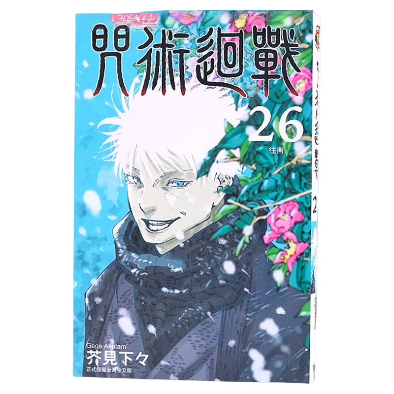 现货 漫爵 咒术回战26 台版漫画 东立 芥见下々  繁体中文书 进口原版