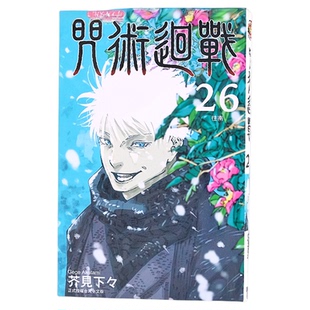 漫爵 咒术回战26 台版漫画 东立 芥见下々  繁体中文书