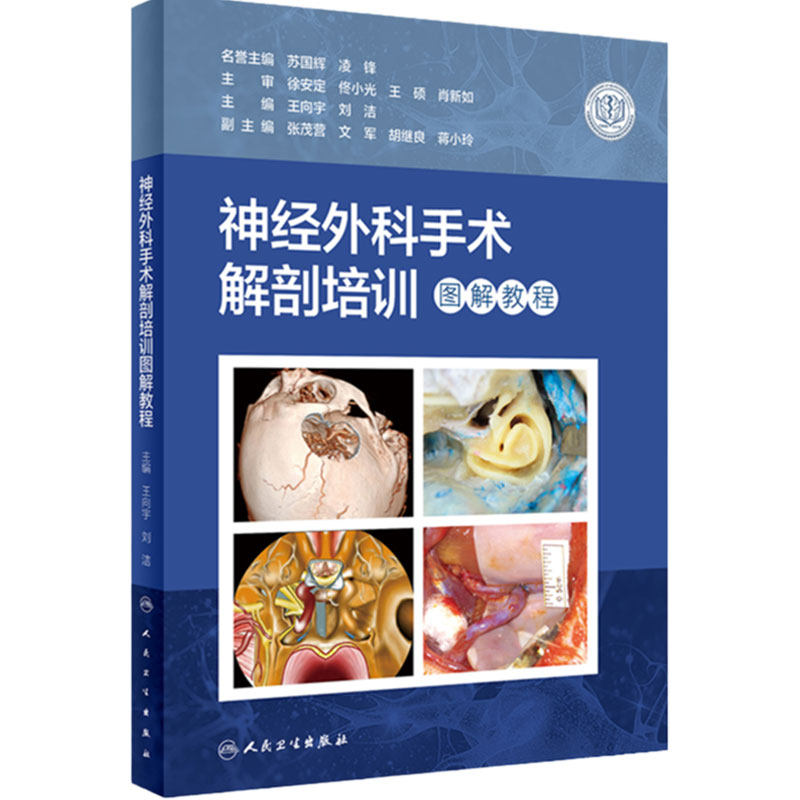 神经外科手术解剖培训图解教程 王向宇 刘洁主编 解剖标本实操图 显微神经内镜神经外科解剖入路操作 人民卫生出版社9787117337625