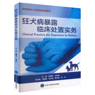 狂犬病暴露临床处置实务 北京大学医学出版社 诊断处置措施预防技能要点细菌检测检查 疫苗管理免疫评估效能效果门诊不良事件管理